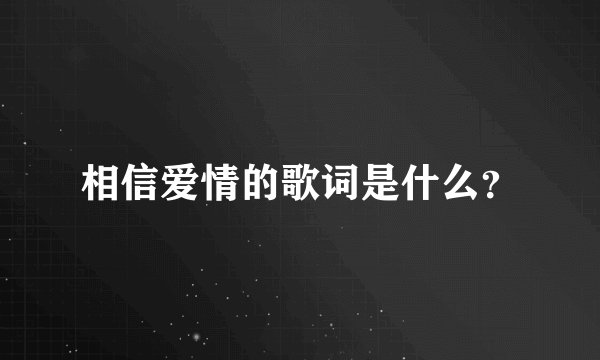 相信爱情的歌词是什么？