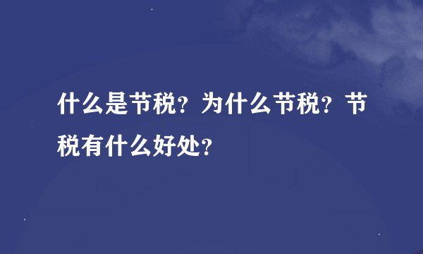 什么是节税？为什么节税？节税有什么好处？