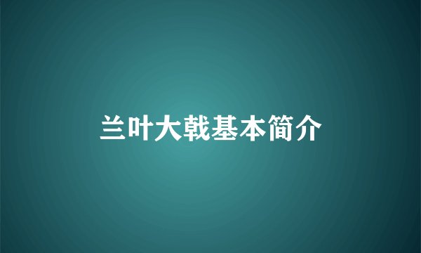 兰叶大戟基本简介