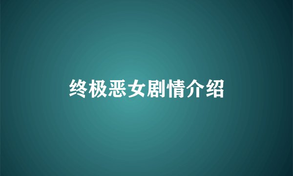 终极恶女剧情介绍