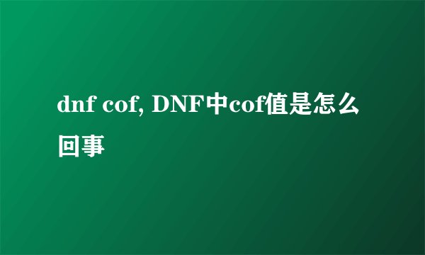 dnf cof, DNF中cof值是怎么回事