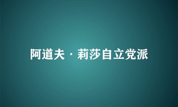 阿道夫·莉莎自立党派