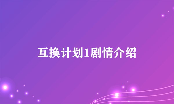 互换计划1剧情介绍