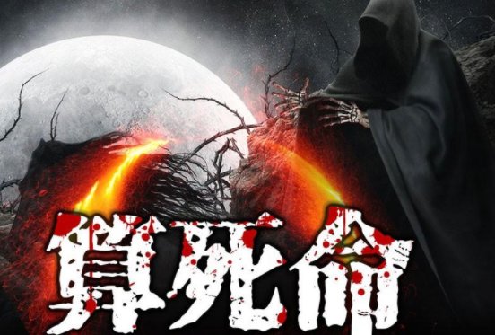 跪求算死命人物介绍