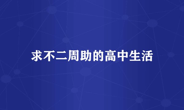 求不二周助的高中生活