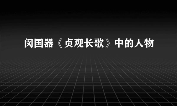闵国器《贞观长歌》中的人物