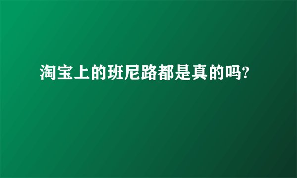 淘宝上的班尼路都是真的吗?
