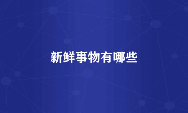 新鲜事物有哪些