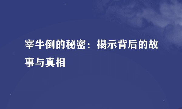 宰牛倒的秘密：揭示背后的故事与真相