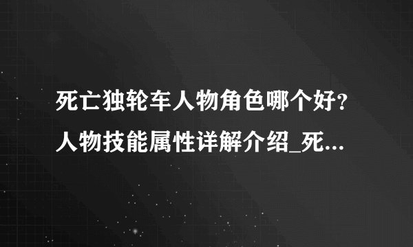 死亡独轮车人物角色哪个好？人物技能属性详解介绍_死亡独轮车人物角色哪个好？人物技能属性详解是什么