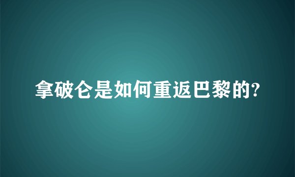 拿破仑是如何重返巴黎的?