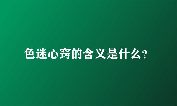 色迷心窍的含义是什么？
