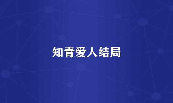 知青爱人结局