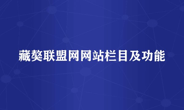 藏獒联盟网网站栏目及功能