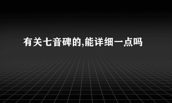 有关七音碑的,能详细一点吗