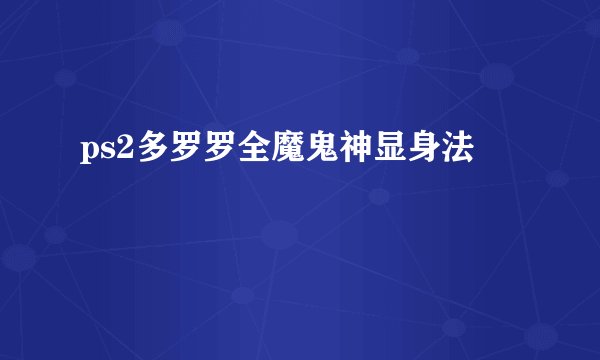 ps2多罗罗全魔鬼神显身法