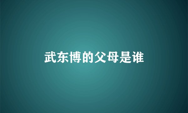 武东博的父母是谁