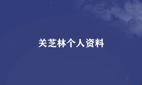 关芝林个人资料