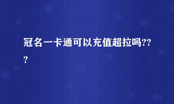 冠名一卡通可以充值超拉吗???