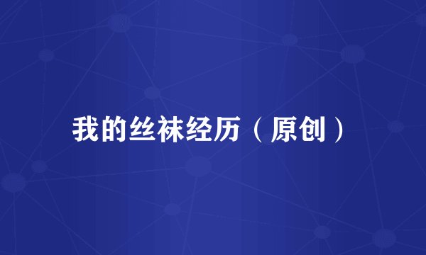 我的丝袜经历（原创）
