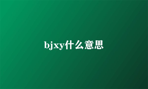 bjxy什么意思