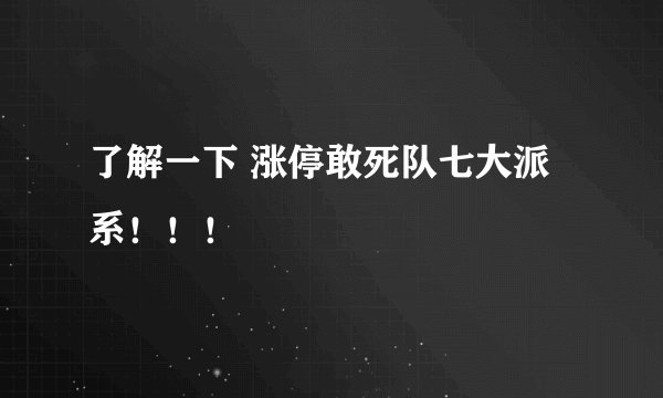 了解一下 涨停敢死队七大派系！！！