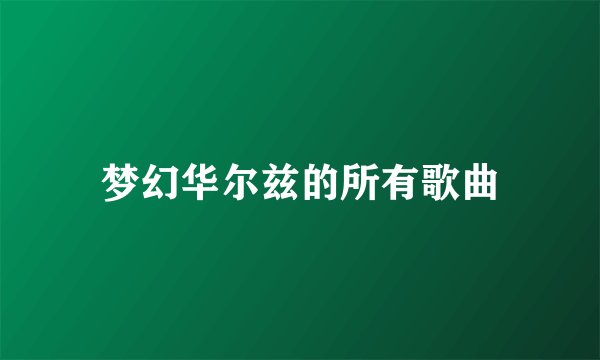 梦幻华尔兹的所有歌曲