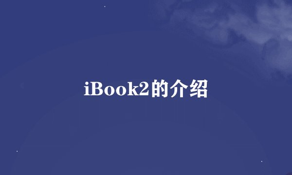 iBook2的介绍