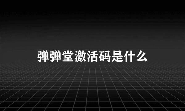 弹弹堂激活码是什么