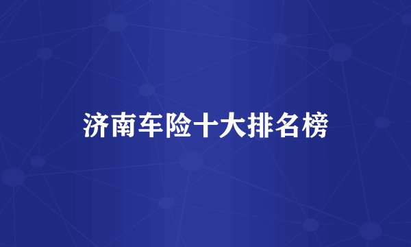 济南车险十大排名榜