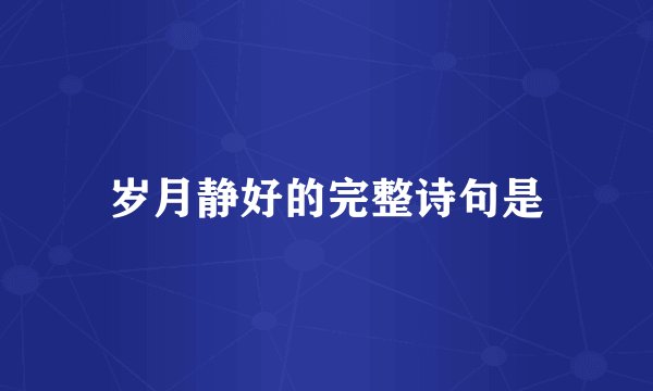 岁月静好的完整诗句是