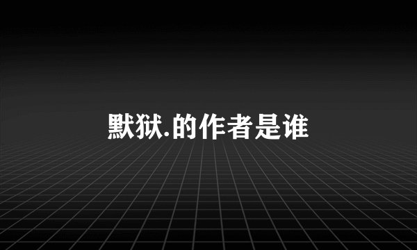 默狱.的作者是谁