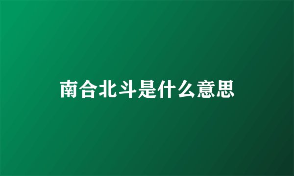 南合北斗是什么意思