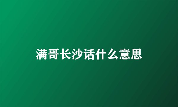 满哥长沙话什么意思