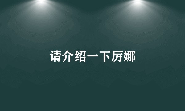 请介绍一下厉娜