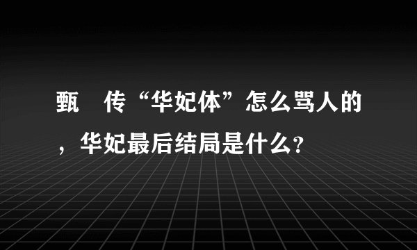 甄嬛传“华妃体”怎么骂人的，华妃最后结局是什么？