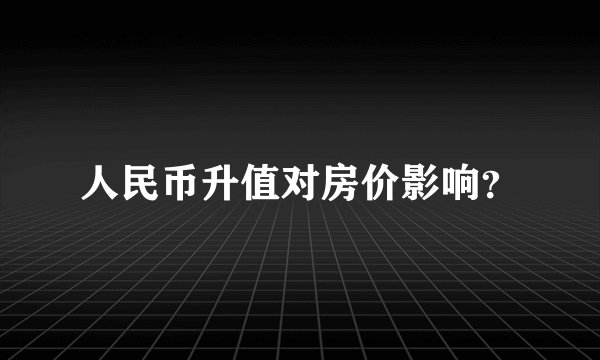 人民币升值对房价影响？