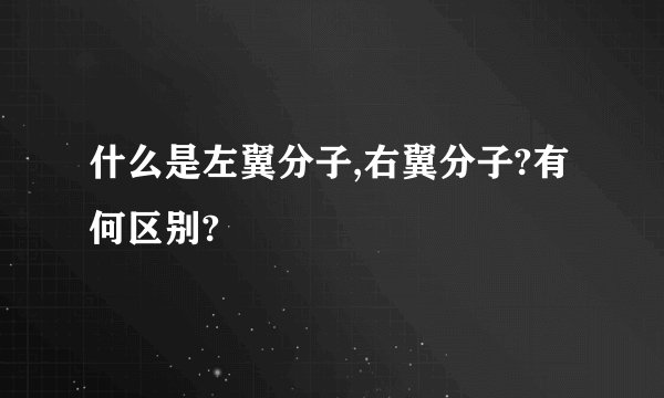 什么是左翼分子,右翼分子?有何区别?