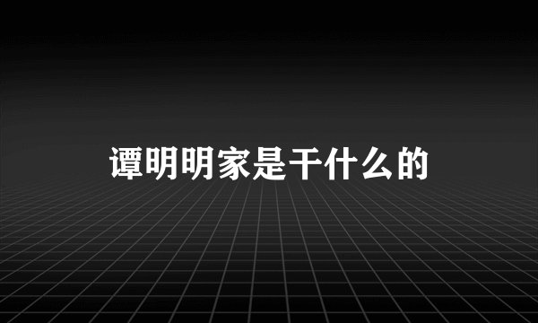 谭明明家是干什么的