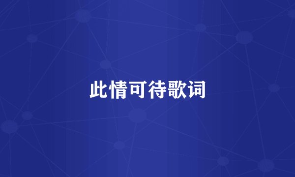 此情可待歌词