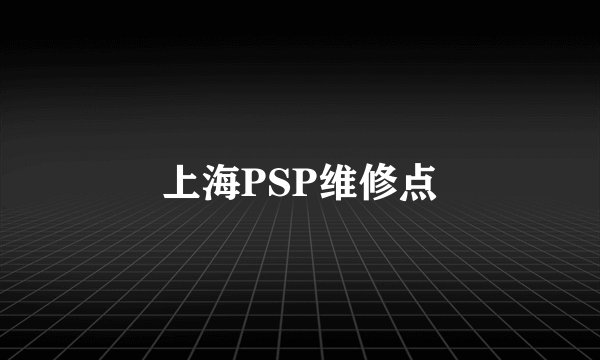 上海PSP维修点