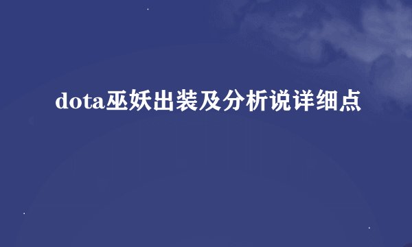 dota巫妖出装及分析说详细点