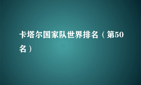 卡塔尔国家队世界排名（第50名）