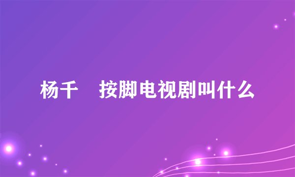 杨千嬅按脚电视剧叫什么