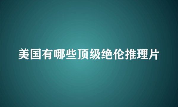 美国有哪些顶级绝伦推理片