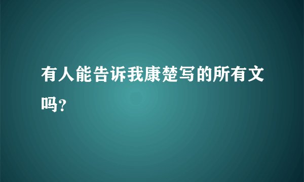 有人能告诉我康楚写的所有文吗？