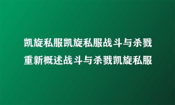 凯旋私服凯旋私服战斗与杀戮重新概述战斗与杀戮凯旋私服