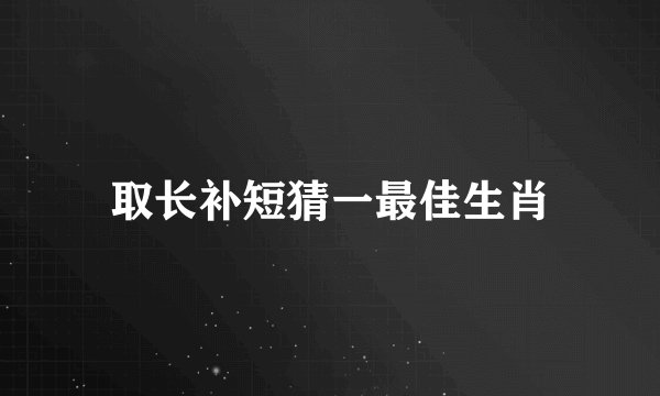 取长补短猜一最佳生肖