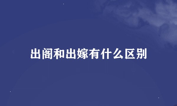 出阁和出嫁有什么区别