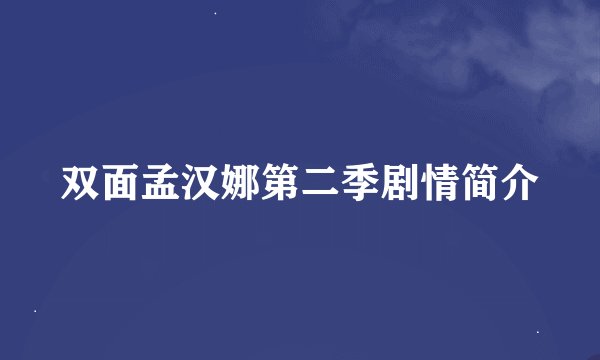 双面孟汉娜第二季剧情简介